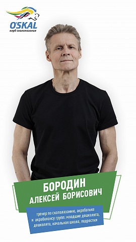 Бородин Алексей Борисович